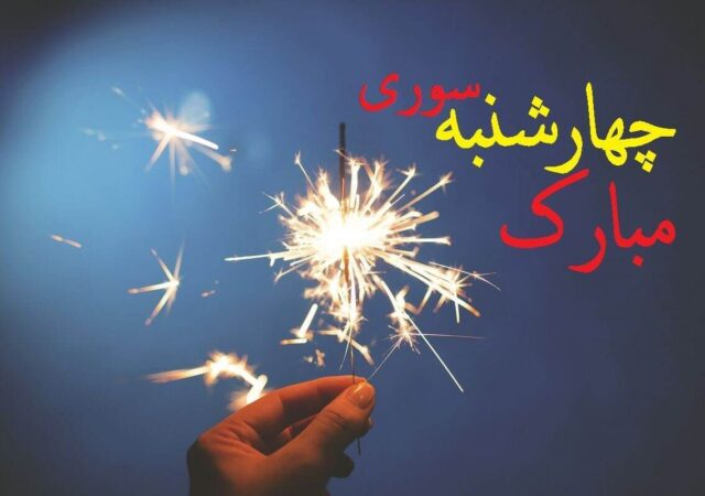 چهارشنبه سوری ۱۴۰۴ چندم است؟ / تاریخ دقیق چهارشنبه سوری امسال