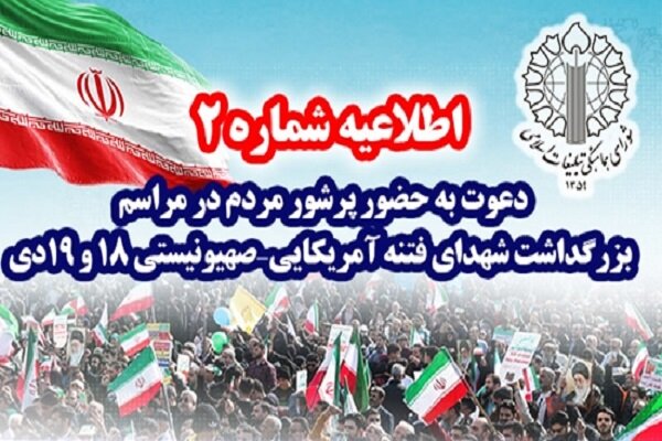 چهلم شهدای فتنه آمریکایی - صهیونیستی فردا در مصلی برگزار می‌شود