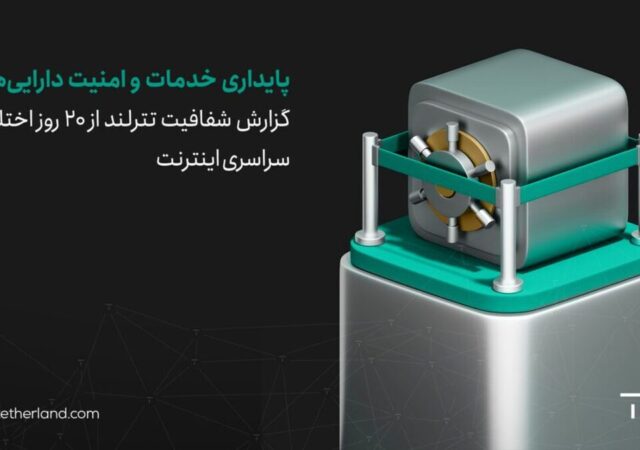 گزارش شفافیت تترلند از ۲۰ روز اختلال سراسری اینترنت