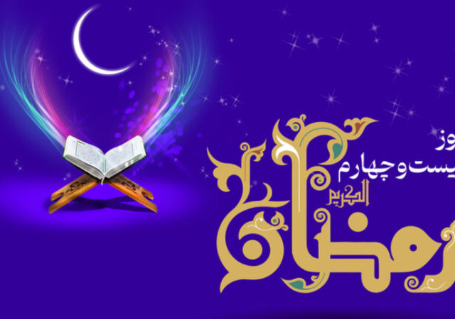 اعمال روز بیست‌وچهارم رمضان / دعای امروز و اوقات شرعی تهران