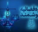 امکان شناسایی و توقیف سریع اموال عناصر همکار با دشمنان فراهم شد