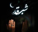 تصمیم مهم درباره برگزاری مراسم شب‌های قدر