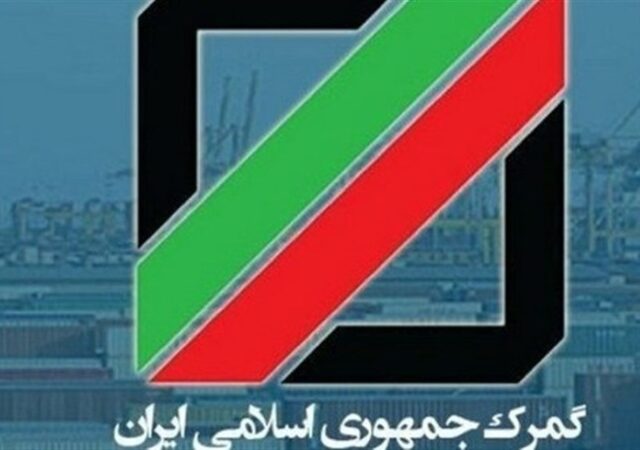 خدمات گمرکی در ایام نوروز به چه صورت است؟