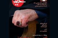 «آقایی زیر بیرق ابالفضل» ویژه نامه خیمه در سوگ رهبر شهید