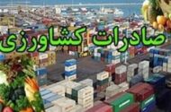 ابلاغ دستورالعمل اجرایی گمرک برای صادرات محصولات کشاورزی آب‌بر