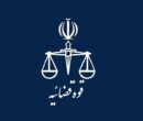 اعلام برنامه فعالیت واحدهای قضایی کشور از 15 فروردین