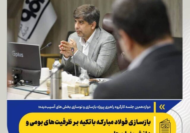 بازسازی فولاد مبارکه باتکیه‌ بر ظرفیت‌های بومی و دانش‌بنیان‌ها