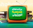 برنامه درسی مدرسه‌ تلویزیونی‌ ایران چهارشنبه ۱۹ فروردین ۱۴۰۵ اعلام شد