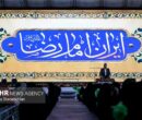 تالار وحدت تهران میزبان «حماسه ایران امام رضا(ع)»