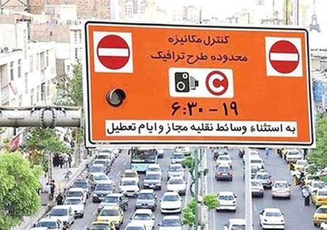 تصمیم مهم برای تهران / اجرای طرح ترافیک تا این تاریخ لغو شد