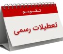 تعطیلات تقویم اردیبهشت ۱۴۰۵ / ۴ روز تعطیل رسمی اعلام شد