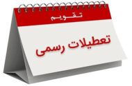 تعطیلات تقویم اردیبهشت ۱۴۰۵ / ۴ روز تعطیل رسمی اعلام شد