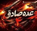 جزئیات آغاز موج ۹۲ عملیات وعده صادق ۴