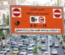 جزئیات طرح ترافیک تهران امروز دوشنبه ۷ اردیبهشت ۱۴۰۵ / ساعت طرح ترافیک تهران امروز اعلام شد