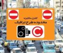 جزئیات طرح ترافیک در تهران امروز شنبه ۵ اردیبهشت ۱۴۰۵ / طرح ترافیک امروز اجرا می‌شود؟