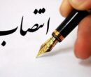 سرپرست مرکز آموزشی درمانی شهید مدنی خرم‌آباد منصوب شد