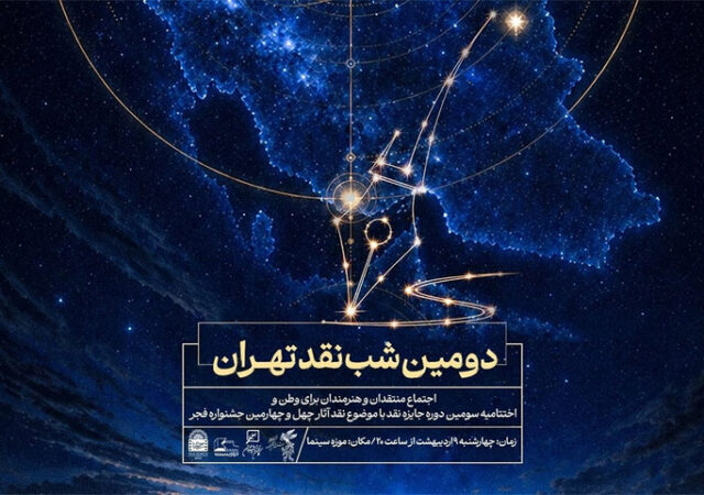 سومین دوره جایزه نقد دوزیست به ایستگاه پایانی رسید