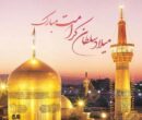 پیام تبریک ولادت امام رضا (ع) ۱۴۰۵ / پیام‌های احساسی، عاشقانه و ادبی برای تبریک امام رضا (ع) + عکس