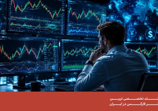 کسب درآمد از فارکس چقدر واقعی است؟ بررسی روش‌ها و میزان سود معامله‌گران
