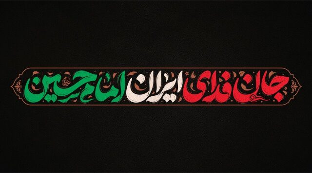 تایپوگرافی امام حسین
