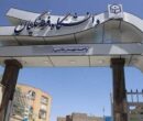 احتمال تغییر نام یک دانشگاه