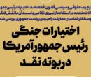 اختیارات جنگی رئیس‌جمهور آمریکا در بوته نقد