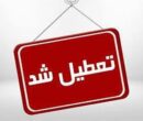 اعلام ۳ روز تعطیلی متوالی در هفته اول خرداد ۱۴۰۵ / روز‌های ۶، ۷ و ۸ خرداد تعطیل شد