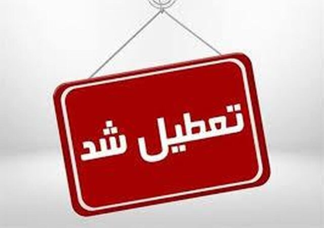 اعلام ۳ روز تعطیلی متوالی در هفته اول خرداد ۱۴۰۵ / روز‌های ۶، ۷ و ۸ خرداد تعطیل شد