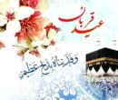 اعمال شب و روز عید قربان ۱۴۰۵ / غسل، نماز و دعا برای برآورده شدن حاجت