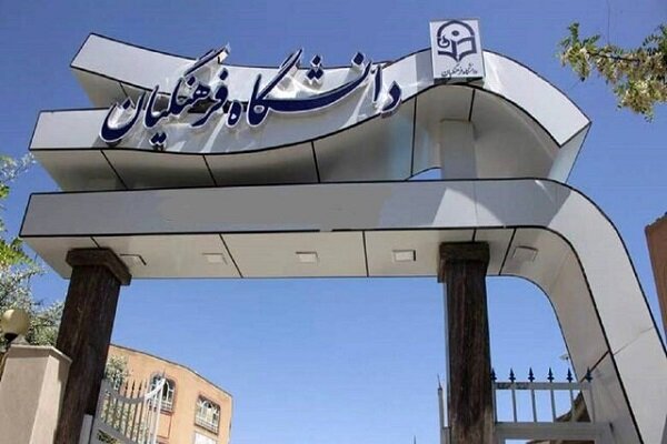 امروز؛ آخرین مهلت ثبت‌نام دانشگاه فرهنگیان