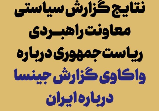 انتشار نتایج گزارش «واکاوی گزارش جینسا درباره ایران»