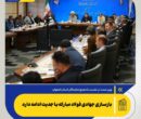 بازسازی جهادی فولاد مبارکه با جدیت ادامه دارد