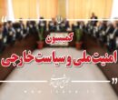 بررسی گزارش حادثه طبس ۲ در کمیسیون امنیت ملی مجلس