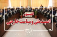 بررسی گزارش حادثه طبس ۲ در کمیسیون امنیت ملی مجلس
