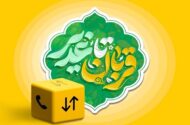 بسته ویژه ایرانسل به مناسبت اعیاد قربان و غدیر ارائه شد