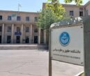 توضیحات دانشگاه تهران در مورد خبر اخراج یکی از اعضای هیئت علمی