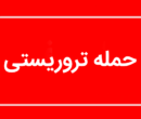 جزئیات سوءقصد به یک مامور فراجا در ایرانشهر