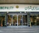 دورکاری شهرداری تهران لغو شد