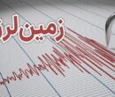 زلزله ۴.۷ لافت هرمزگان را لرزاند