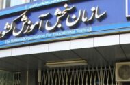 زمان‌بندی کنکور تغییر کرد؟ / سازمان سنجش جزئیات جدید ثبت‌نام را اعلام کرد