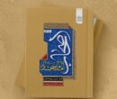 زیست‌نامه و کنشگری اصحاب امام سجاد در یک کتاب؛ صیانت‌گران میراث عاشورا