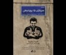 «سربازان 15 روزه وطن» منتشر شد؛ روایت تولد دوقلوها در روزهای جنگ رمضان