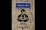 «سربازان 15 روزه وطن» منتشر شد؛ روایت تولد دوقلوها در روزهای جنگ رمضان