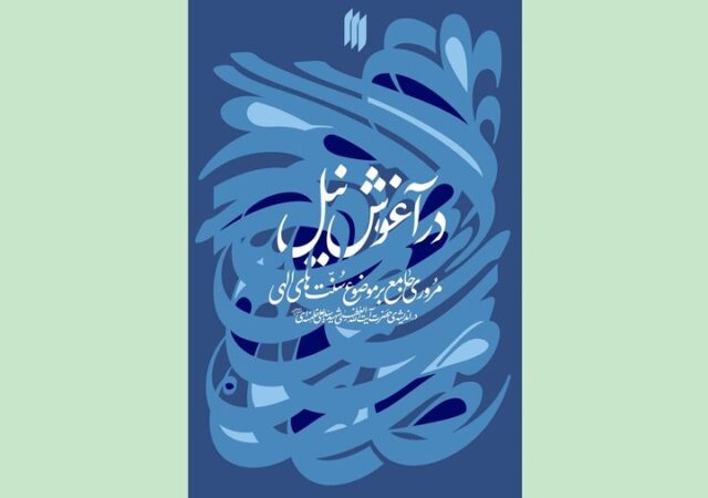 سنت‌های الهی در اندیشه‌ رهبر شهید کتاب شد