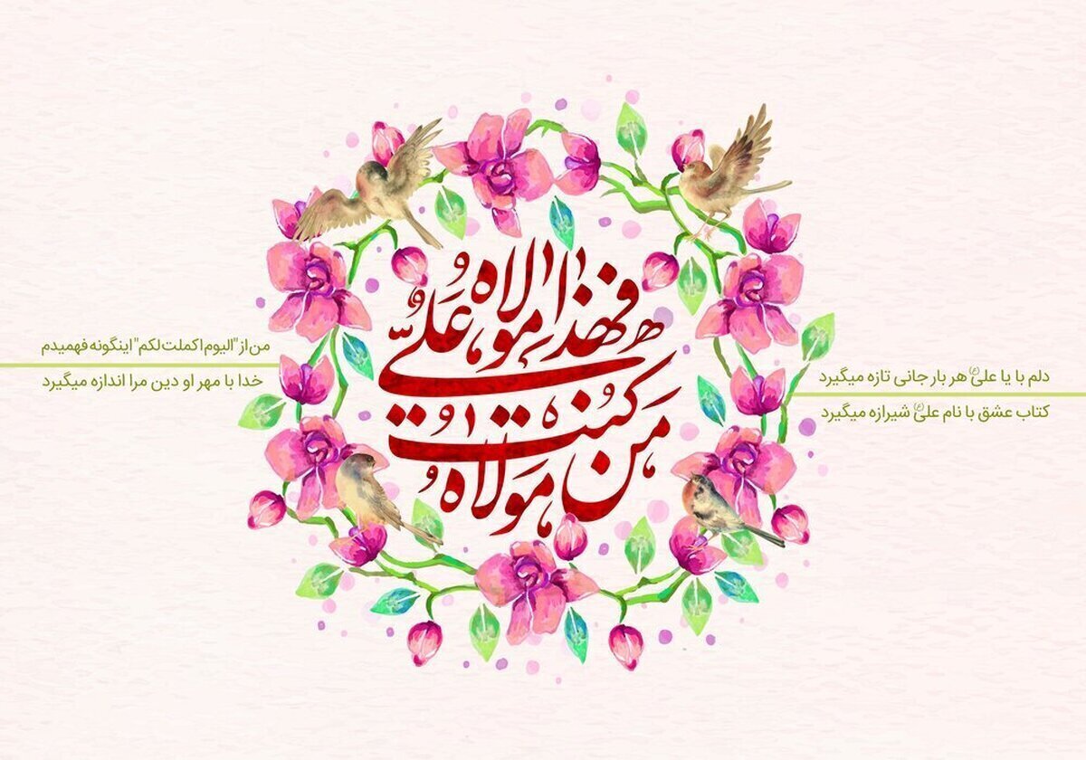عید غدیر ۱۴۰۵ چه روزی است؟ / تاریخ دقیق عید غدیرخم ۱۴۰۵