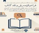 فراخوان معرفی و نقد کتاب‌ های حوزه علم و آموزش عالی
