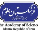 فرهنگستان علوم به سامانه ملی دسترسی آزاد به اطلاعات پیوست