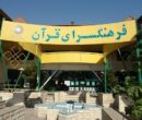 فرهنگسرای قرآن میزبان نمایشگاه «چهار زبان، یک پیام»
