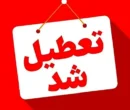 فوری/ این استان یکشنبه ۱۳ اردیبهشت تعطیل شد