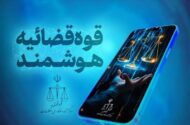 قضات قوه قضائیه دارای دستیار هوشمند شدند